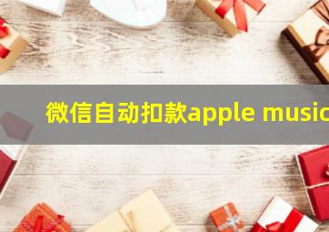 微信自动扣款apple music